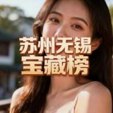 苏州无锡水疗(极品榜)