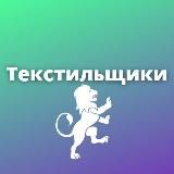 Текстильщики.