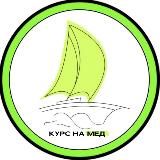 Курс на Мед - школа будущих врачей