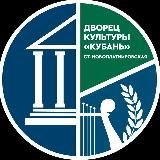 ДК "Кубань" ст. Новоплатнировская
