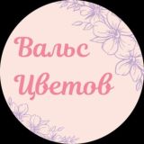 Вальс цветов |Кемерово| доставка