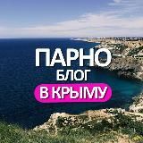 ПО КРЫМУ