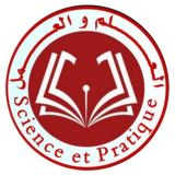 العلم والعمل-Science et pratique