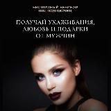 Как получать любовь, заботу, деньги и подарки от мужчин