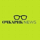 Очкарик NEWS