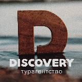 Дискавери | туры, визы, билеты