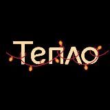Тепло