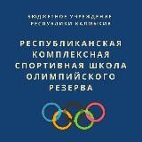 Комплексная спортивная школа олимпийского резерва