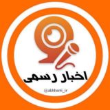 اخبار رسمی