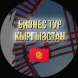 Бизнес туры в Кыргызстан. Киргизия. Ольга Шарова