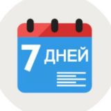 7 дней для тебя