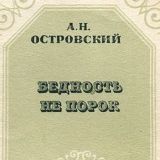 Бедность не порок