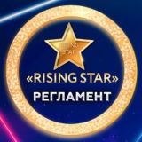 ЧЕМПИОНАТ «RISING STAR»
