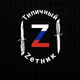 Типичный Zетник🔻