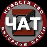 СВО: новости, интервью, факты Chat