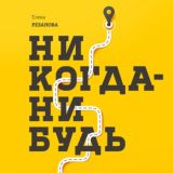 Никогда-нибудь