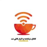 کانال نرخنامه و اخبار کافی نت