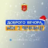 Доброго вечора, ми з Вінниці👋🏻