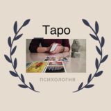 Психология Таро / Елена -Таро, руны🔱 🔱