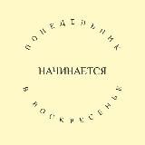 Пн начинается в Вс