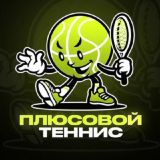 Плюсовой | Теннис 🎾