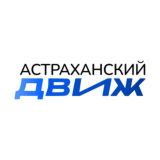 АСТРАХАНСКИЙ ДВИЖ