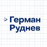 Герман Руднев (а то вдруг что)