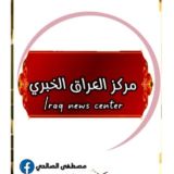 مركز العراق الخبري