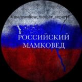 ‼️🇷🇺Российский мамковед🇷🇺‼️