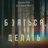 Бояться, но делать