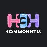 НЭН