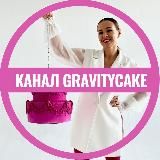 GRAVITYCAKE by Евгения Волошина Кондитерский канал