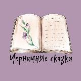 Черничные сказки 🫐