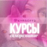 🛍️VIP курсы ЭКСКЛЮЗИВ @kyrsoff2