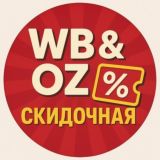 WB&OZ️ Скидочная⚡️