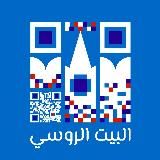 Russian House in Beirut - Русский дом в Бейруте