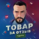 Товар за Отзыв | WB |OZON | CASHBACK до 100%
