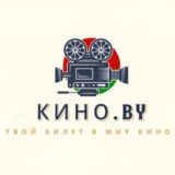 кино.by🇧🇾