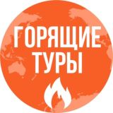 ГОРЯЧИЕ ТУРЫ