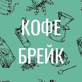 Кофе Брейк