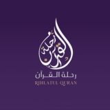 Rihlatūl Qur’an | رحلة القرآن
