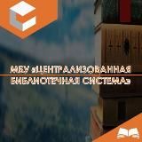 МБУ «Централизованная библиотечная система» г.Махачкалы