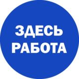 ЗДЕСЬ РАБОТА!!!
