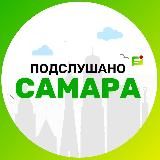 Подслушано Самара🐐