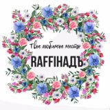 Кафе «Раффинадъ»
