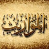 علم الفرائض ( المواريث )