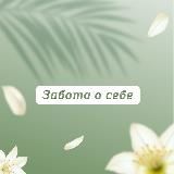 Забота о себе🌱