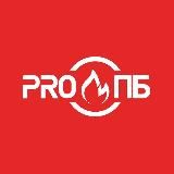 PRO ПБ|Пожарная безопасность