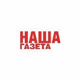Наша Газета Новороссийск