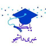 پایگاه خبری دانشجو